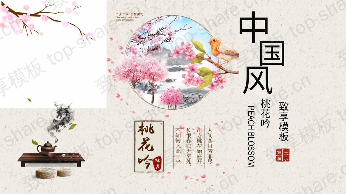 精美水彩“桃花吟”中国风PPT模板免费下载-致享TOP-SHARE
