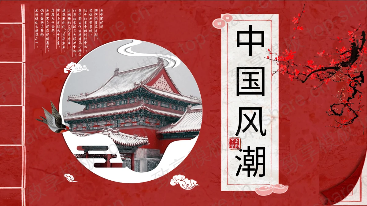 红色古典中国风PPT模板免费下载-致享TOP-SHARE