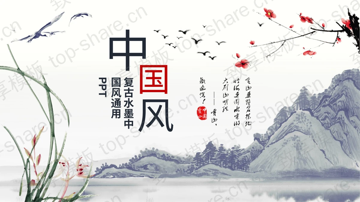 水墨群山与花鸟背景的复古中国风PPT模板-致享TOP-SHARE