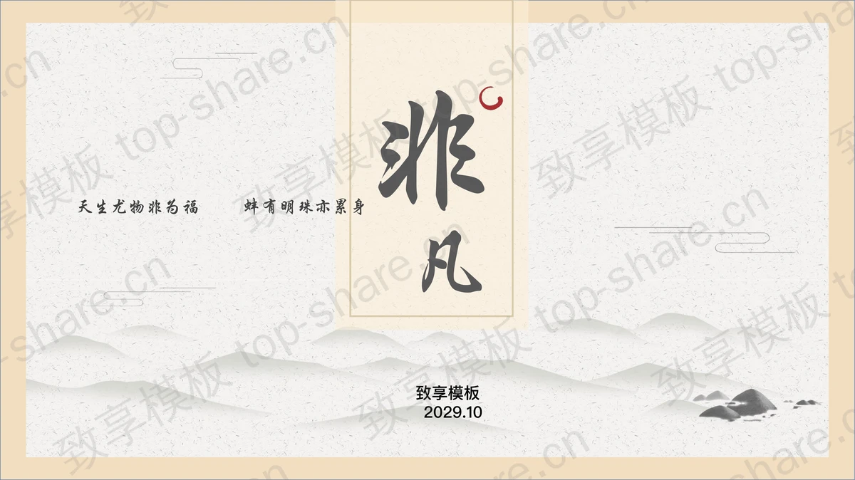 淡雅水墨群山背景的古典中国风PPT模板-致享TOP-SHARE