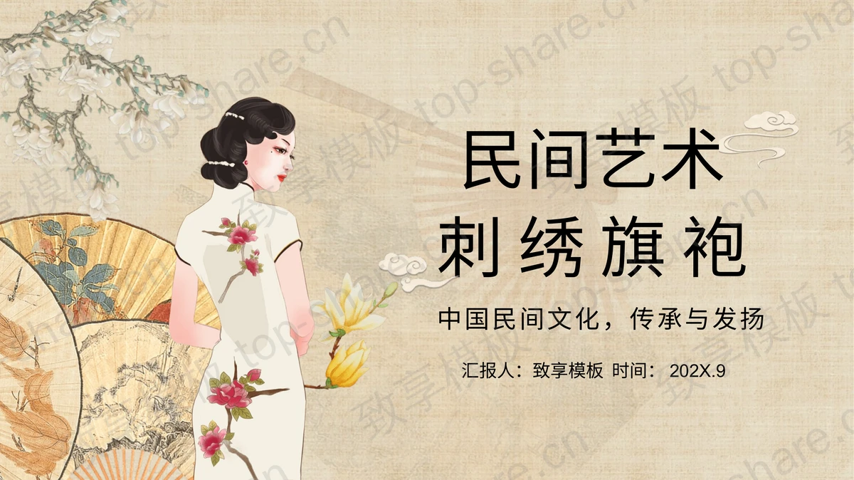 中国民间艺术刺绣旗袍PPT模板下载-致享TOP-SHARE