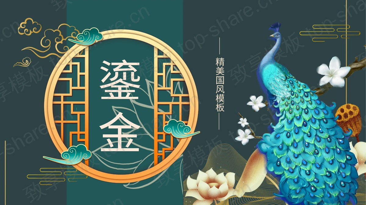 孔雀荷花背景的鎏金新中式PPT模板免费下载-致享TOP-SHARE