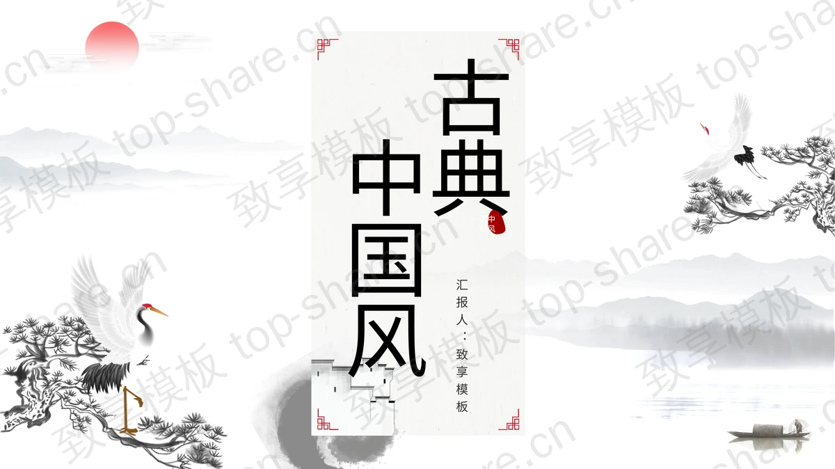 水墨松柏仙鹤背景的古典中国风PPT模板-致享TOP-SHARE