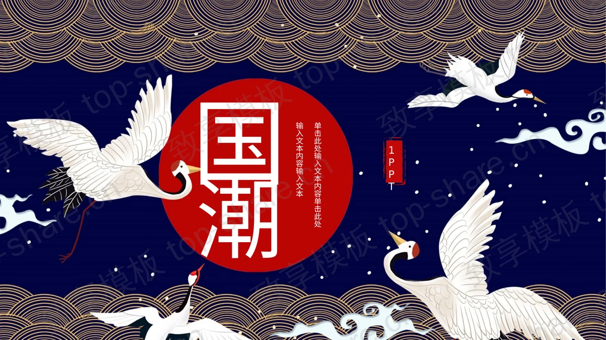 仙鹤祥云背景的国潮风PPT模板下载-致享TOP-SHARE