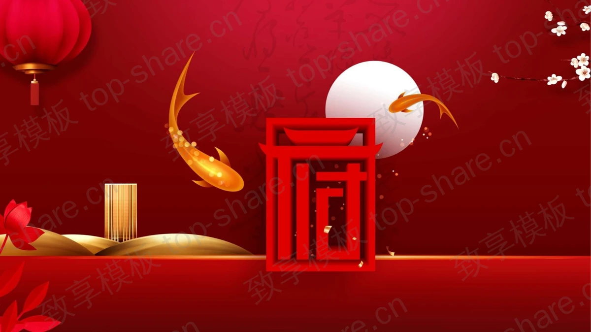 红色精致鲤鱼灯笼背景的新中式PPT模板免费下载-致享TOP-SHARE