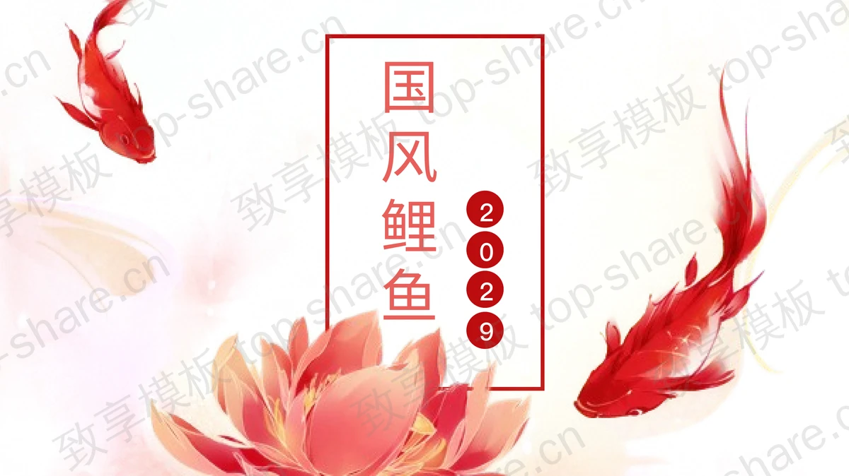 红色水墨鲤鱼背景PPT模板免费下载-致享TOP-SHARE