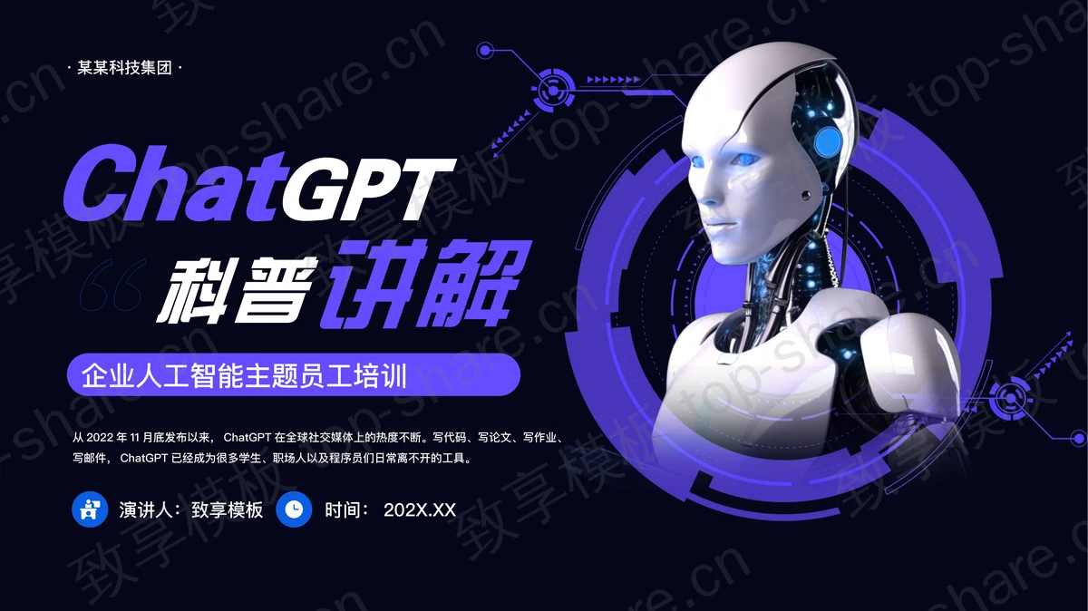 蓝色机器人背景的“ChatGPT科普讲解”企业人工智能主题员工培训PPT模板-致享TOP-SHARE