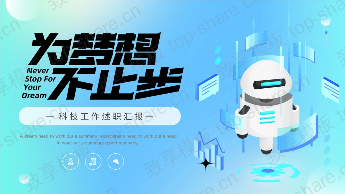 蓝色矢量机器人背景的“为梦想不止步”科技工作述职汇报PPT模板下载-致享TOP-SHARE