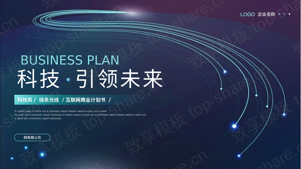 蓝色线条光线背景的科技风“科技·引领未来”互联网商业计划书PPT模板-致享TOP-SHARE