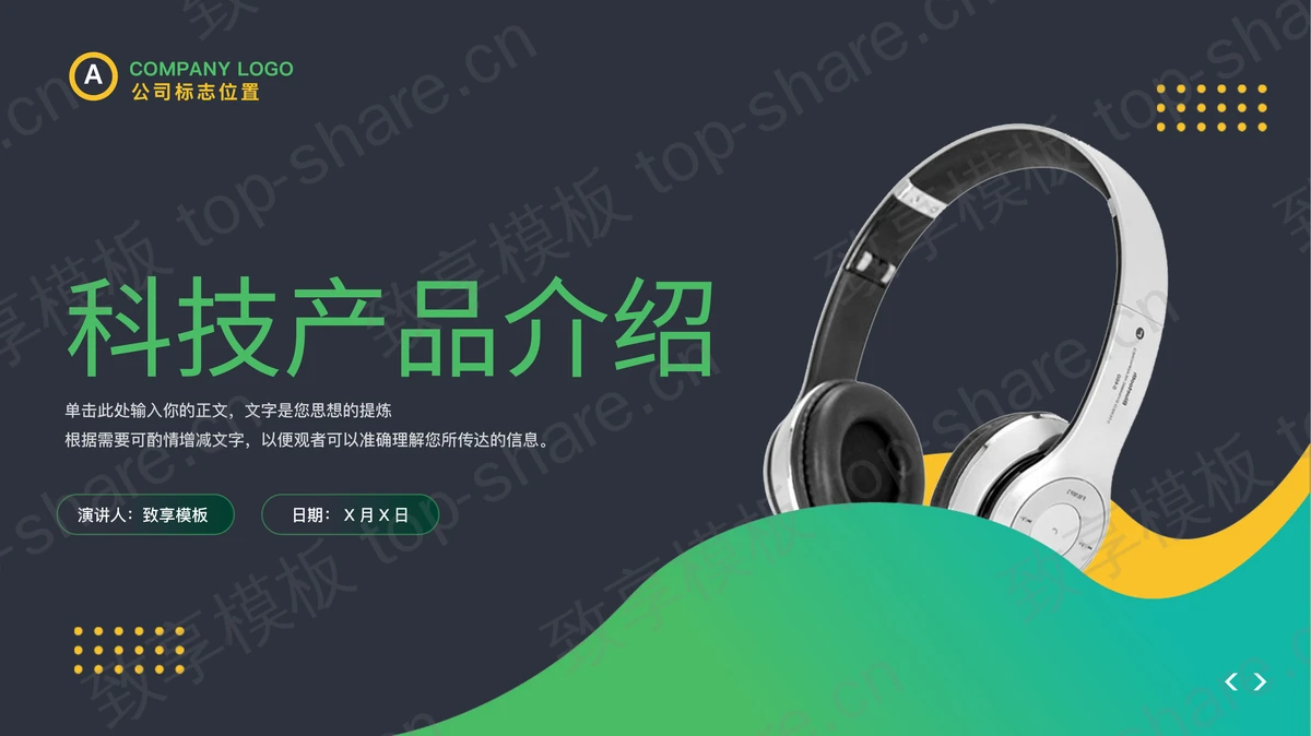 蓝绿配色智能耳机背景的科技产品介绍PPT模板-致享TOP-SHARE