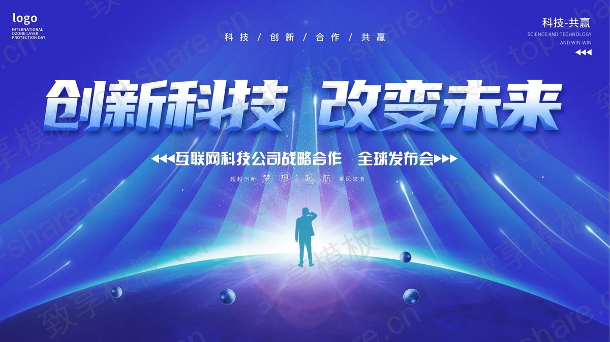 蓝色“创新科技改变未来”互联网科技公司战略合作暨全球发布会PPT模板-致享TOP-SHARE