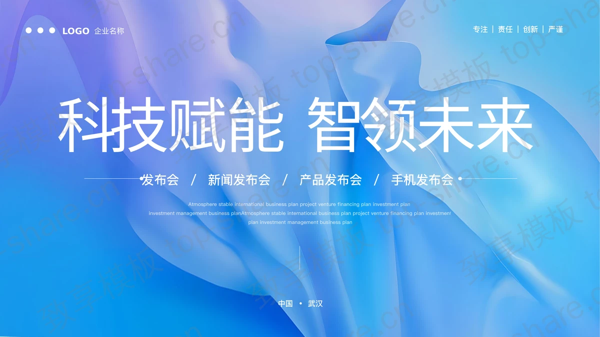 蓝紫时尚动感“科技赋能智领未来”科技产品发布会PPT模板-致享TOP-SHARE