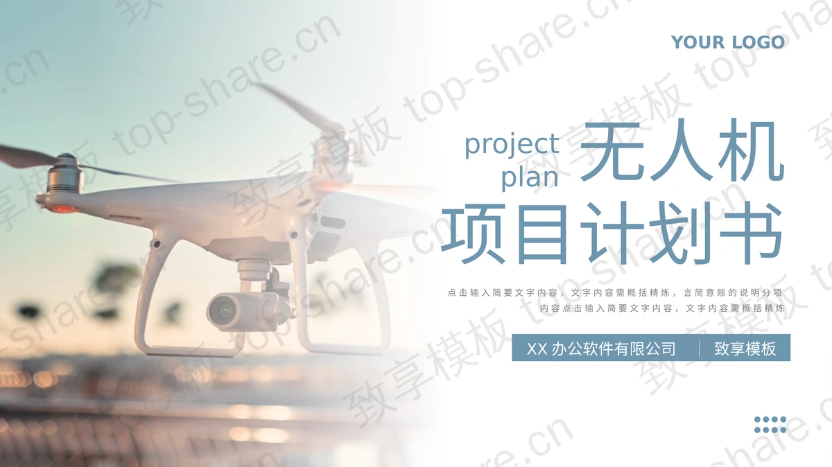 蓝色简约风无人机项目计划书PPT模板-致享TOP-SHARE