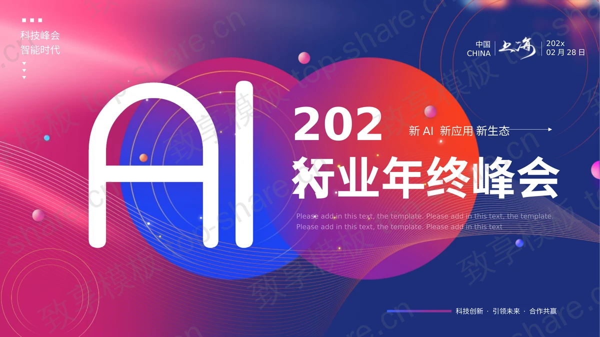蓝紫配色圆点曲线背景的科技风AI行业年终峰会PPT模板-致享TOP-SHARE
