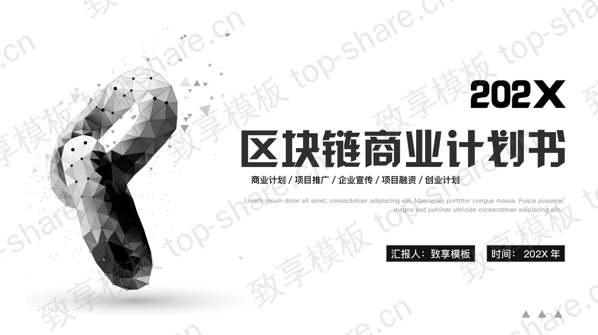 黑白抽象立体锁链背景的区块链商业计划书PPT模板-致享TOP-SHARE