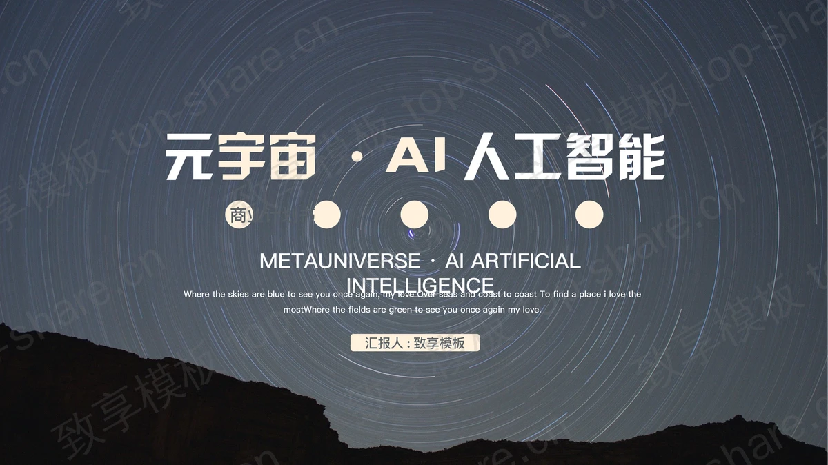 蓝色唯美星空背景的元宇宙·AI人工智能商业计划书PPT模板下载-致享TOP-SHARE