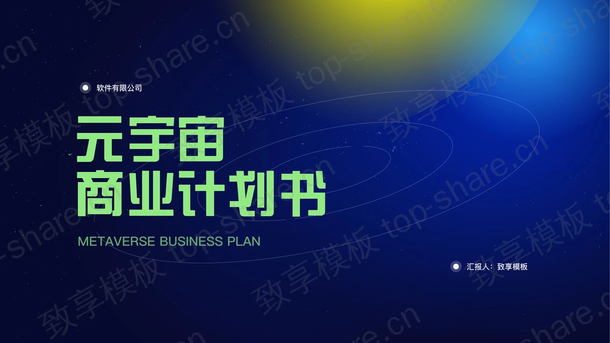 蓝黄配色宇宙背景的元宇宙商业计划书PPT模板-致享TOP-SHARE