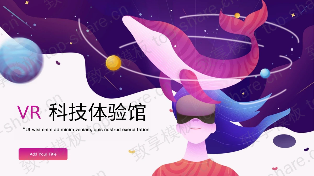 紫色梦幻剪切画风格的VR科技体验馆宣传介绍PPT模板-致享TOP-SHARE