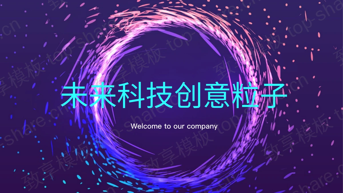 蓝紫配色未来科技创意粒子科技风PPT模板-致享TOP-SHARE