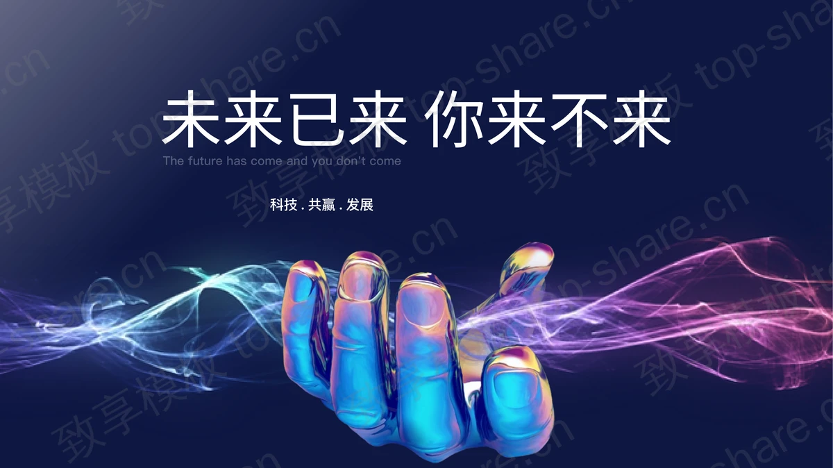 蓝色金属手掌背景的“未来已来你来不来”科技风商务汇报PPT模板-致享TOP-SHARE