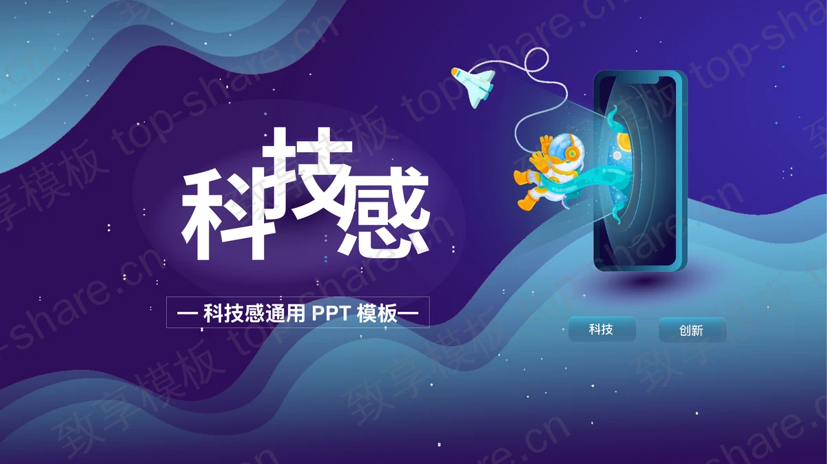 蓝色星空宇航员背景的科技感通用PPT模板-致享TOP-SHARE