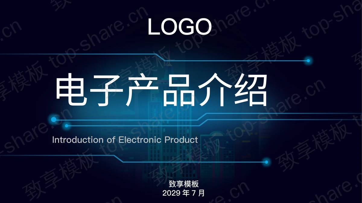蓝色城市剪影背景的科技风电子产品介绍PPT模板-致享TOP-SHARE
