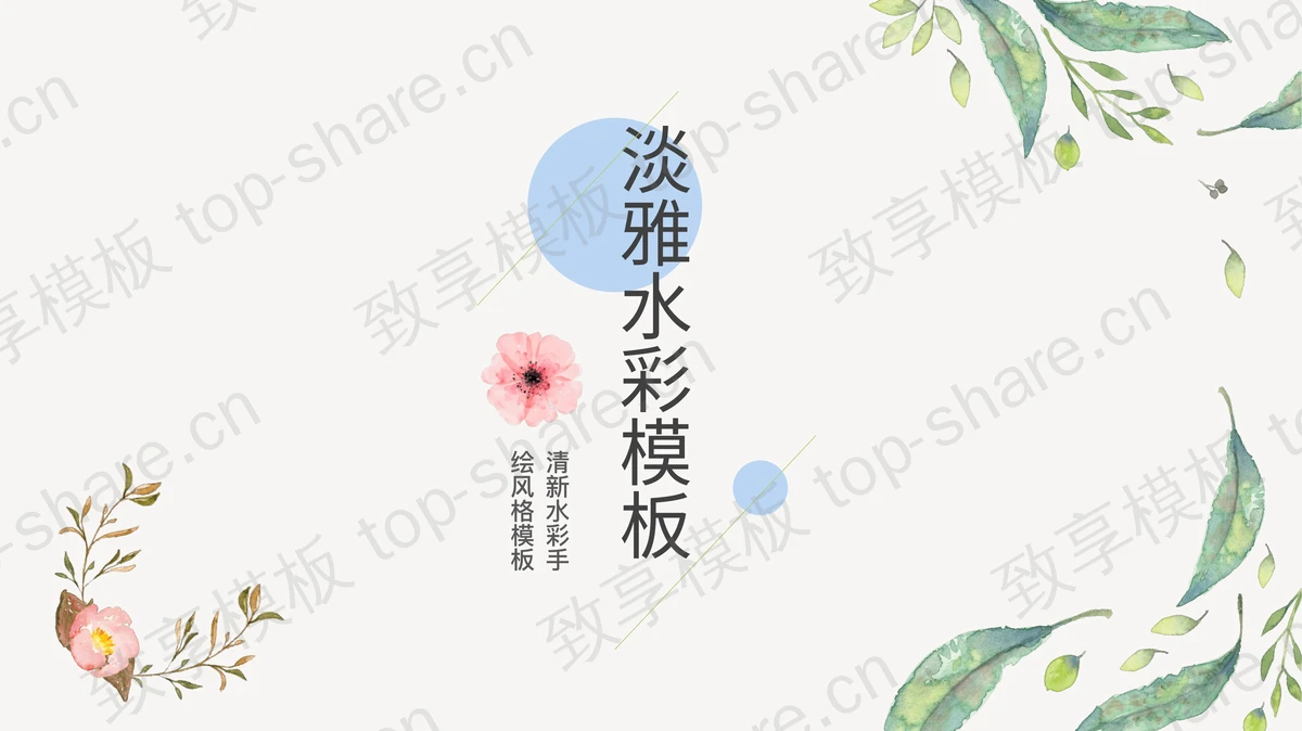 简洁清新水彩手绘风格PPT模板-致享TOP-SHARE