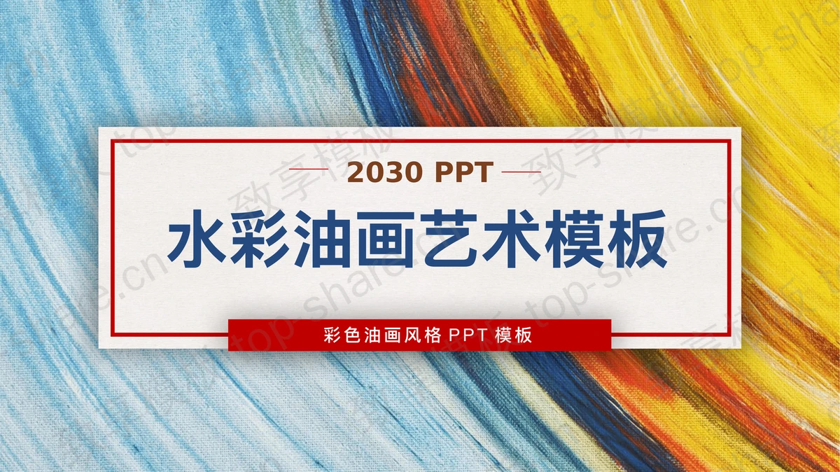 彩色水彩油画背景艺术设计PPT模板-致享TOP-SHARE