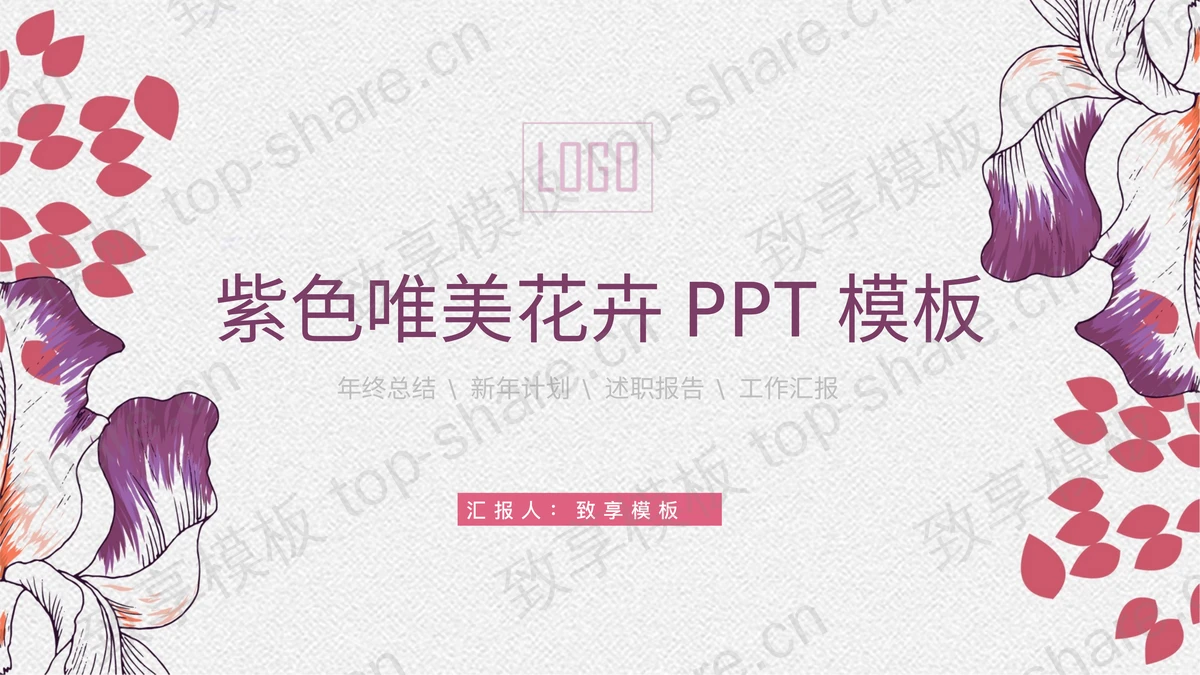 紫色唯美手绘花卉PPT模板免费下载-致享TOP-SHARE