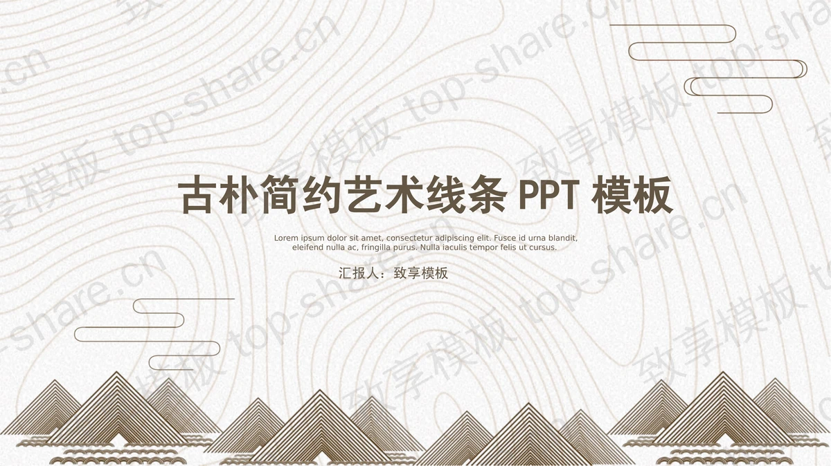 古朴艺术线条设计PPT模板-致享TOP-SHARE