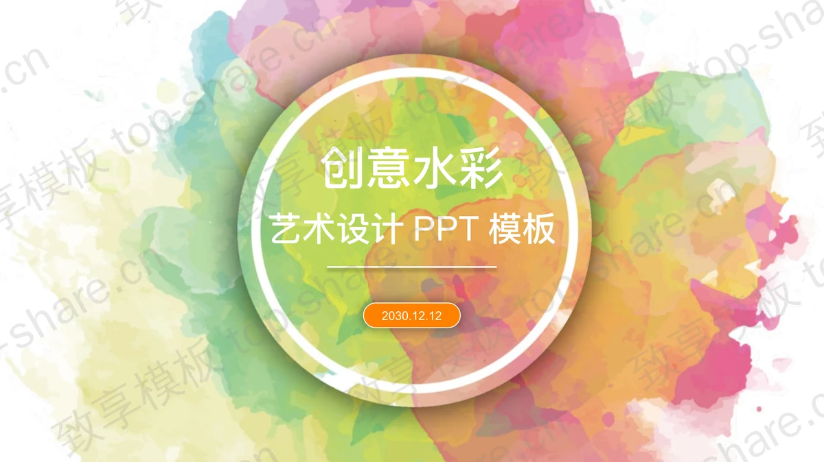 创意水彩PPT模板免费下载-致享TOP-SHARE