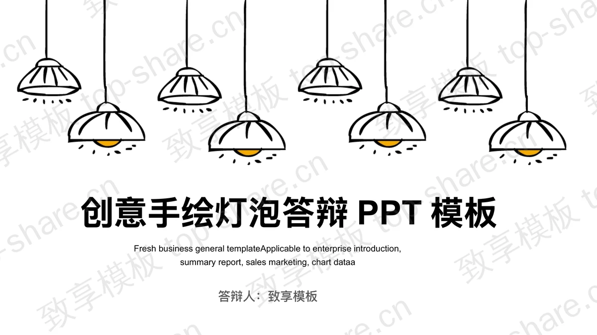 创意手绘灯泡毕业论文答辩PPT模板-致享TOP-SHARE