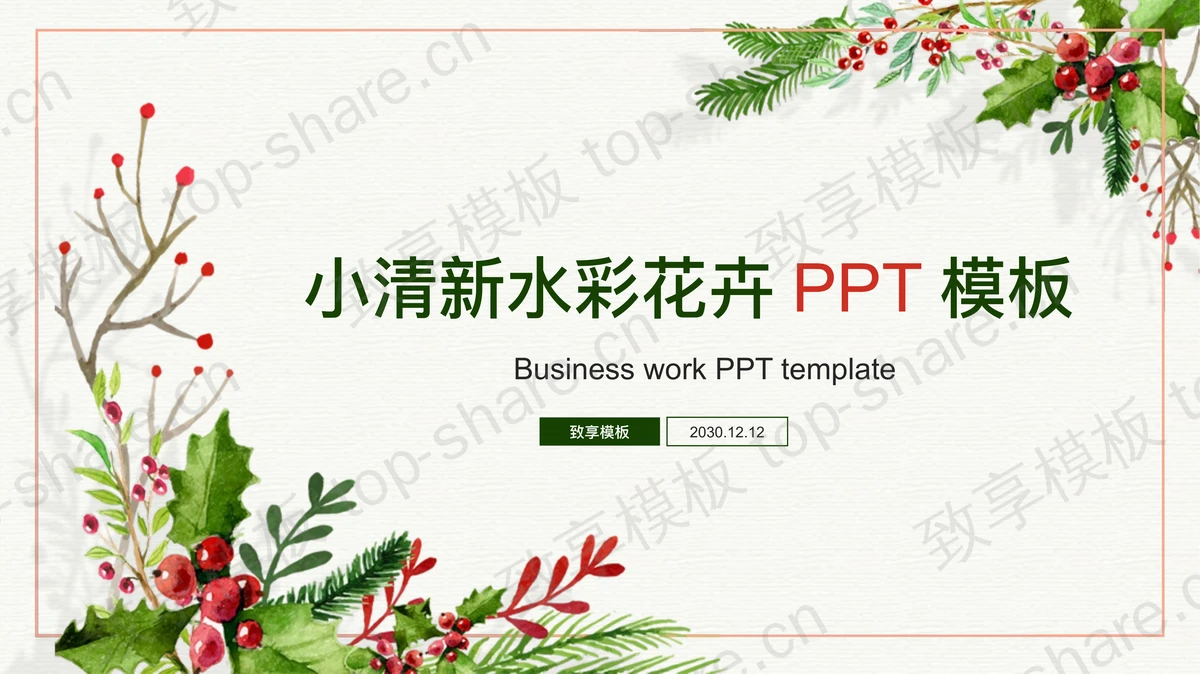 小清新水彩海棠PPT模板-致享TOP-SHARE