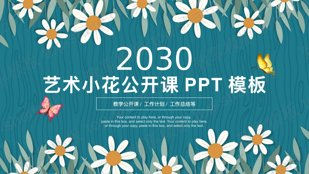 蓝色背景白色小花教学公开课PPT模板-致享TOP-SHARE