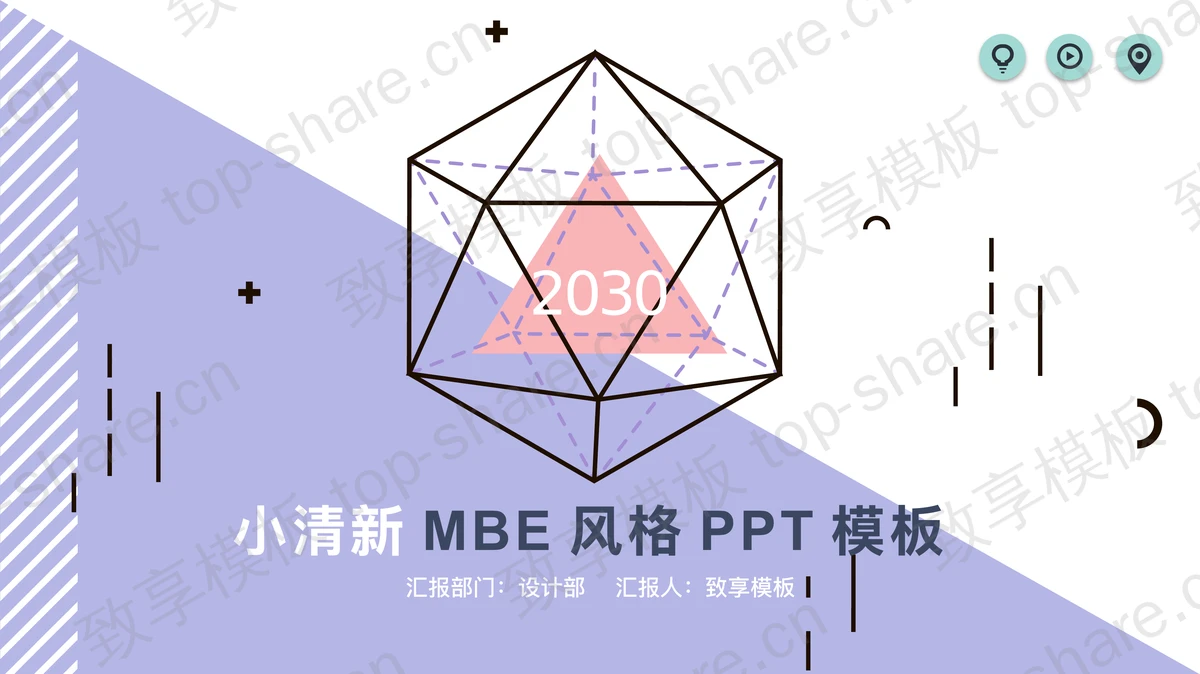 紫色创意MBE多边形PPT模板-致享TOP-SHARE
