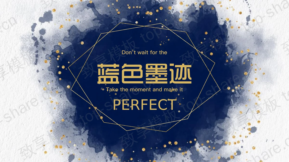 蓝色创意墨迹PPT模板-致享TOP-SHARE