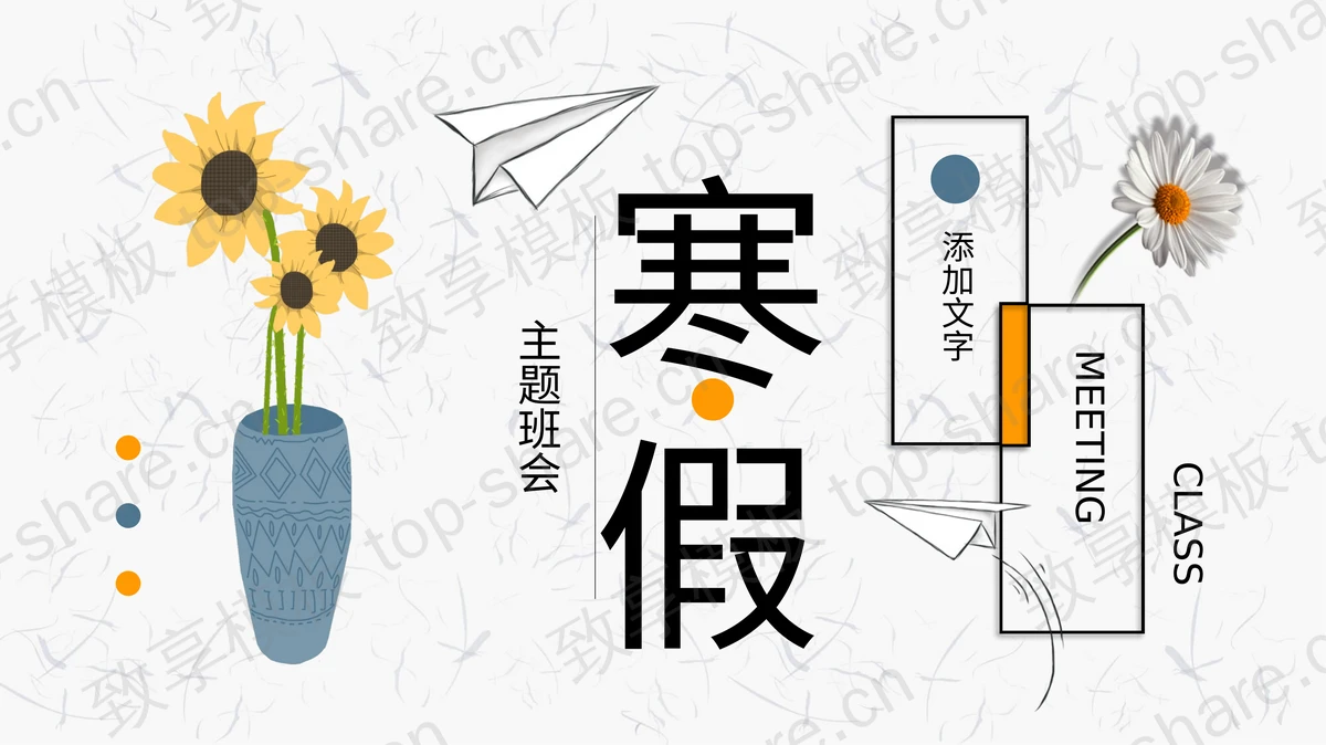 向阳花儿寒假生活主题班会PPT模板-致享TOP-SHARE