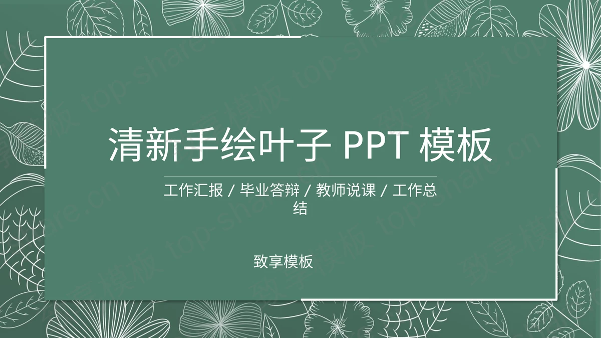 绿色清新线描叶子教学公开课PPT模板-致享TOP-SHARE
