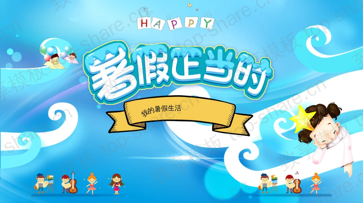 卡通海洋风《暑假正当时》我的暑假生活PPT模板-致享TOP-SHARE