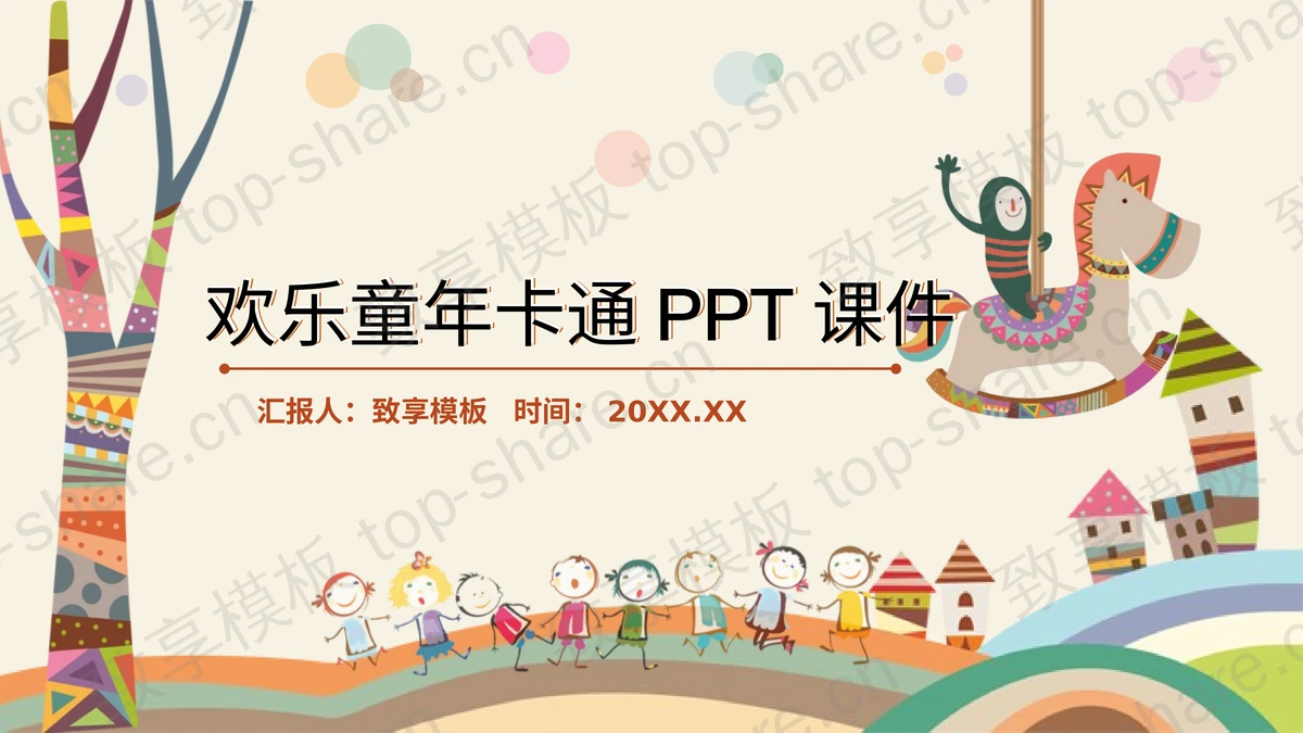 卡通插画风《快乐童年》PPT模板-致享TOP-SHARE