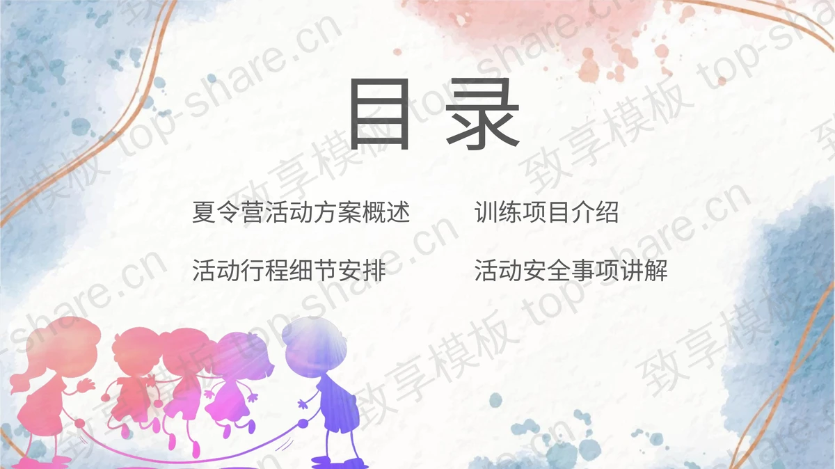 卡通玩转夏令营活动策划PPT模板-致享TOP-SHARE