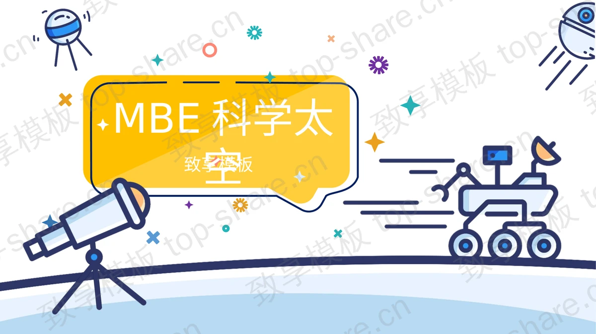 卡通MBE风格太空科学主题PPT模板-致享TOP-SHARE
