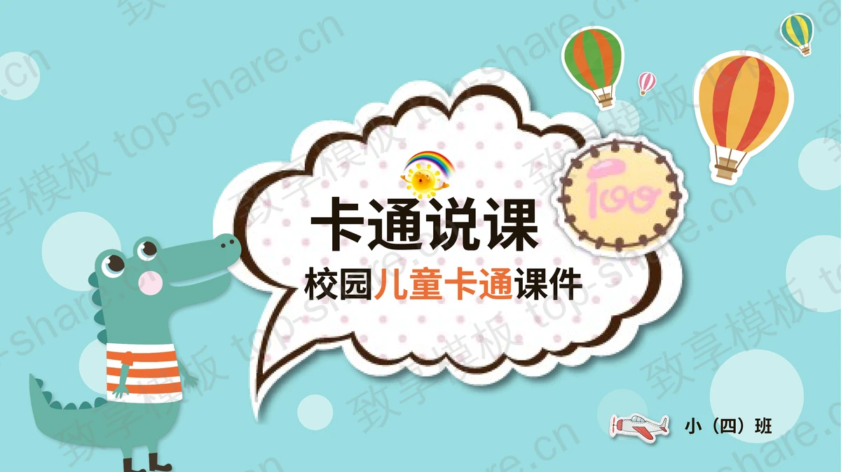 可爱卡通小动物背景的幼儿园PPT课件模板-致享TOP-SHARE