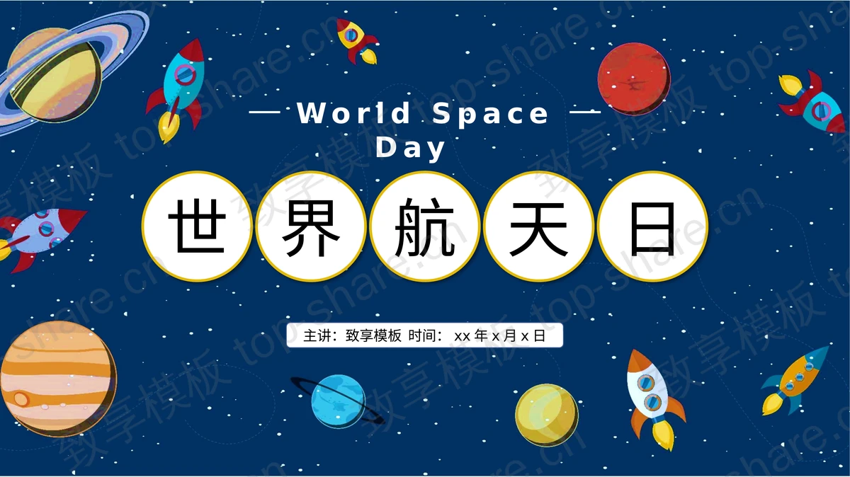 卡通太空背景的世界航天日PPT模板-致享TOP-SHARE