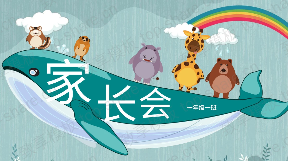 可爱卡通鲸鱼小动物背景的幼儿园家长会PPT模板-致享TOP-SHARE