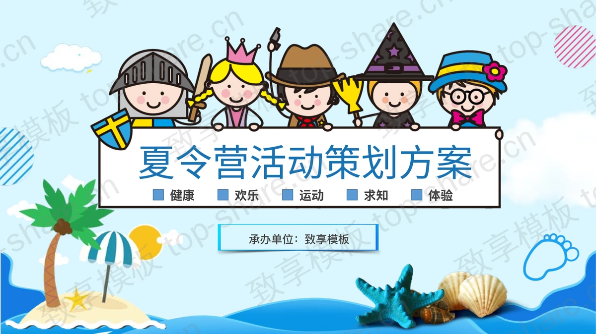 可爱卡通海洋风夏令营活动策划方案PPT模板-致享TOP-SHARE
