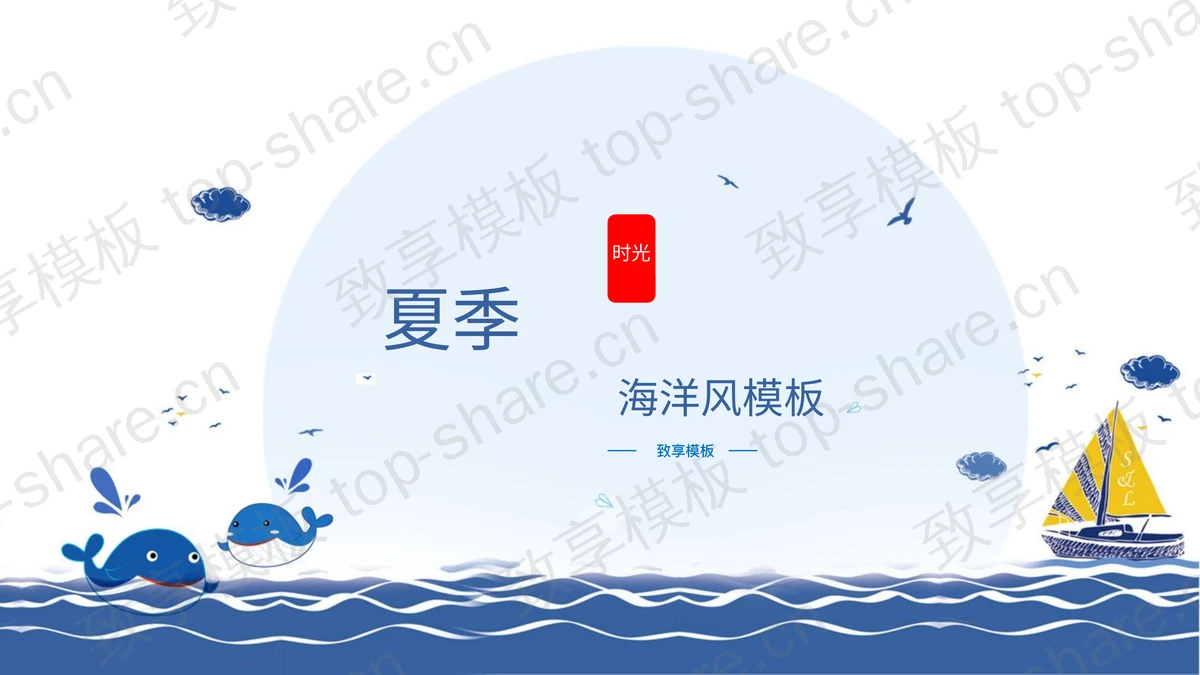 蓝色卡通海洋风夏季主题PPT模板-致享TOP-SHARE
