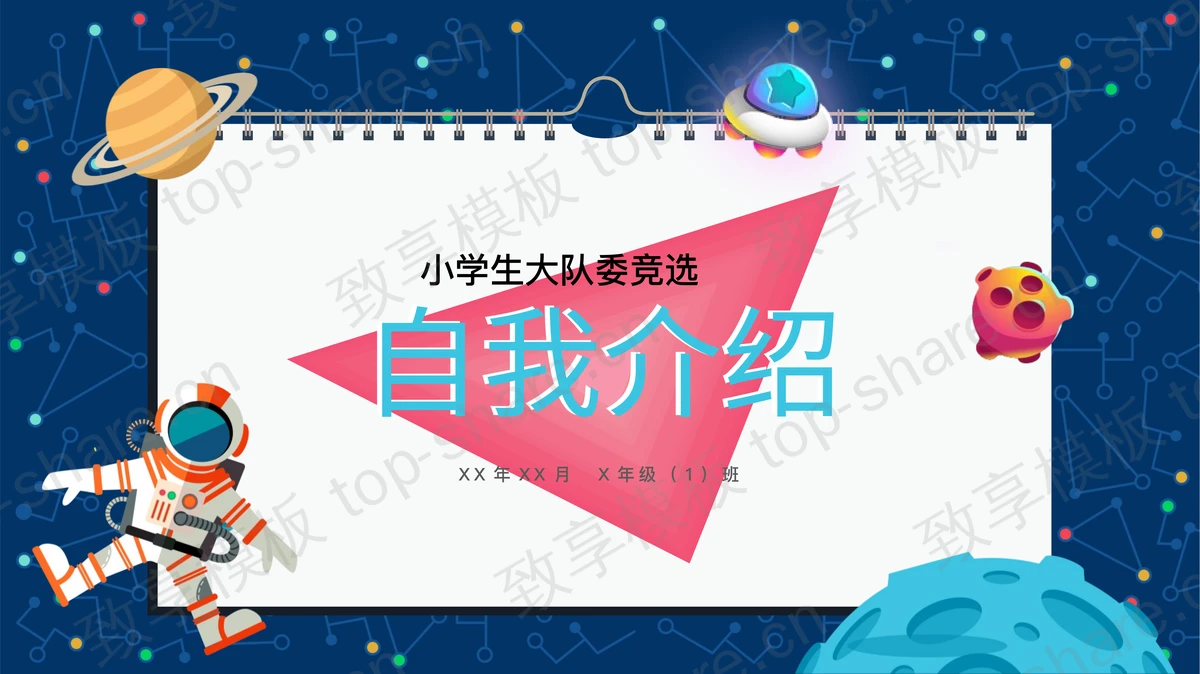 卡通天空风小学生大队委竞选自我介绍PPT模板-致享TOP-SHARE