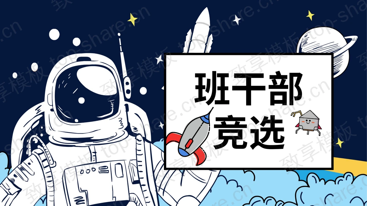卡通太空背景小学班干部竞选自我介绍PPT模板-致享TOP-SHARE
