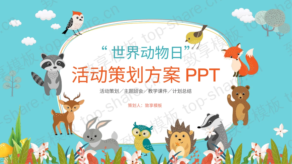 可爱卡通小动物背景的世界动物日活动策划PPT模板-致享TOP-SHARE